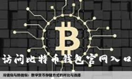 2025必看：如何安全访问比特币钱包官网入口，立即了解实用技巧！