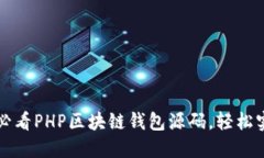 立即获取！2025必看PHP区块