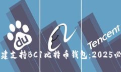 立即创建支持BC1比特币钱