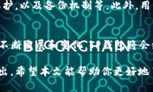 狗狗币（Dogecoin）是一种基于区块链的加密货币，因其轻松的特点和广泛的用户基础而受到许多投资者的喜爱。随着数字货币的日益流行，管理和存储这些资产的方式也变得越来越多样化。许多用户可能会问，狗狗币是否可以存入TP钱包（Trust Wallet）？本文将对此进行详细探讨。

什么是TP钱包？
TP钱包是一种支持多种加密货币的移动钱包应用程序。它允许用户存储、发送和接收多种数字资产，提供了便捷的用户体验以及良好的安全性。TP钱包的设计目标是为了让用户可以随时随地管理他们的数字资产，而不必依赖于中心化的交易所。在TP钱包中，用户可以轻易找到不同的加密货币，包括主流的比特币和以太坊，以及一些新兴的币种。

狗狗币的特点
狗狗币最初是作为一款玩笑币而创建的，但随着时间的推移，它逐渐赢得了越来越多的支持者。狗狗币的交易速度相对较快，且交易费用低廉，使得它在小额交易和小额支付的场景中备受青睐。此外，狗狗币的社区非常活跃，用户之间互相支持，常常通过“小费”的方式来分享和传播。这个社区的文化也使得狗狗币成为一种富有乐趣和友好的数字资产。

TP钱包是否支持狗狗币？
是的，TP钱包支持狗狗币。用户可以直接在TP钱包中添加狗狗币的存储和交易功能，只需在APP内选择添加相应的数字资产。对于已经拥有狗狗币的用户来说，将其存入TP钱包十分简单。而如果是新用户，则需要通过交易所购买狗狗币，然后转移到TP钱包中。

如何将狗狗币存入TP钱包？
将狗狗币存入TP钱包并不是一件复杂的事情，以下是一些简易的步骤，帮助用户顺利完成存储过程：

ol
    listrong下载并安装TP钱包：/strong用户可以从官方应用市场下载TP钱包，无论是iOS还是Android系统的手机都可以找到适配的版本。/li
    listrong创建或导入钱包：/strong用户在第一次使用时需要创建一个新钱包，或选择导入已有钱包。对于一个新用户来说，生成一组助记词十分重要，因为这组词可以用于恢复钱包。/li
    listrong添加狗狗币：/strong在钱包主界面中，用户可以点击“添加资产”选项，并在列表中找到狗狗币，选择添加。/li
    listrong获取狗狗币地址：/strong选择狗狗币后，用户可以找到自己的狗狗币接收地址，这是存入时需要提供的关键信息。/li
    listrong从交易所转账：/strong如果用户的狗狗币是在交易所购买的，则需要登录相应的交易所账户，选择狗狗币提币选项，并输入TP钱包中获取的接收地址，完成提币操作。/li
    listrong确认交易：/strong完成提币后，用户需要耐心等待交易确认。交易所的转账一般会在短时间内完成，而用户也可以在TP钱包中查看到存入的狗狗币信息。/li
/ol

TP钱包的安全性如何？
对于数字资产的存储，安全性无疑是最为重要的考虑因素之一。TP钱包采用了多重安全机制，以确保用户资产的安全。这包括私钥本地存储、对用户数据的加密保护，以及备份机制等。此外，用户还可以设置密码和生物识别来加强安全性。虽然没有任何一种钱包能够提供百分之百的安全保障，但TP钱包通过各种措施大大降低了风险。

总结
狗狗币不仅可以存入TP钱包，过程也相对简单。TP钱包为用户提供了一个安全而便捷的管理工具，使得用户能够随时随地存取自己的数字资产。随着数字货币的不断发展和变化，TP钱包将会继续更新和其功能，迎合用户的需求。因此，对于那些拥有或想要购买狗狗币的用户来说，TP钱包无疑是一个值得信赖的选择。

在数字货币领域，投资者的需求呈现多样化的趋势，因此选择一个合适的钱包来存储自己的资产至关重要。TP钱包的灵活性和安全性，使其在众多钱包中脱颖而出。希望本文能帮助你更好地了解如何将狗狗币存入TP钱包，从而更安心地管理自己的数字资产。