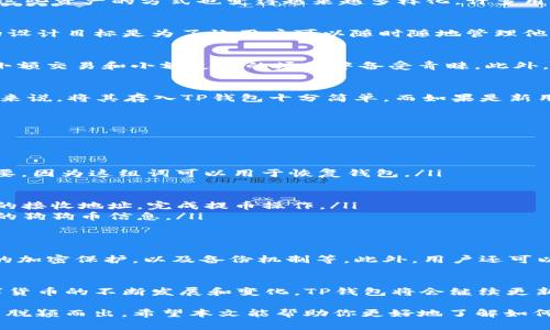 狗狗币（Dogecoin）是一种基于区块链的加密货币，因其轻松的特点和广泛的用户基础而受到许多投资者的喜爱。随着数字货币的日益流行，管理和存储这些资产的方式也变得越来越多样化。许多用户可能会问，狗狗币是否可以存入TP钱包（Trust Wallet）？本文将对此进行详细探讨。

什么是TP钱包？
TP钱包是一种支持多种加密货币的移动钱包应用程序。它允许用户存储、发送和接收多种数字资产，提供了便捷的用户体验以及良好的安全性。TP钱包的设计目标是为了让用户可以随时随地管理他们的数字资产，而不必依赖于中心化的交易所。在TP钱包中，用户可以轻易找到不同的加密货币，包括主流的比特币和以太坊，以及一些新兴的币种。

狗狗币的特点
狗狗币最初是作为一款玩笑币而创建的，但随着时间的推移，它逐渐赢得了越来越多的支持者。狗狗币的交易速度相对较快，且交易费用低廉，使得它在小额交易和小额支付的场景中备受青睐。此外，狗狗币的社区非常活跃，用户之间互相支持，常常通过“小费”的方式来分享和传播。这个社区的文化也使得狗狗币成为一种富有乐趣和友好的数字资产。

TP钱包是否支持狗狗币？
是的，TP钱包支持狗狗币。用户可以直接在TP钱包中添加狗狗币的存储和交易功能，只需在APP内选择添加相应的数字资产。对于已经拥有狗狗币的用户来说，将其存入TP钱包十分简单。而如果是新用户，则需要通过交易所购买狗狗币，然后转移到TP钱包中。

如何将狗狗币存入TP钱包？
将狗狗币存入TP钱包并不是一件复杂的事情，以下是一些简易的步骤，帮助用户顺利完成存储过程：

ol
    listrong下载并安装TP钱包：/strong用户可以从官方应用市场下载TP钱包，无论是iOS还是Android系统的手机都可以找到适配的版本。/li
    listrong创建或导入钱包：/strong用户在第一次使用时需要创建一个新钱包，或选择导入已有钱包。对于一个新用户来说，生成一组助记词十分重要，因为这组词可以用于恢复钱包。/li
    listrong添加狗狗币：/strong在钱包主界面中，用户可以点击“添加资产”选项，并在列表中找到狗狗币，选择添加。/li
    listrong获取狗狗币地址：/strong选择狗狗币后，用户可以找到自己的狗狗币接收地址，这是存入时需要提供的关键信息。/li
    listrong从交易所转账：/strong如果用户的狗狗币是在交易所购买的，则需要登录相应的交易所账户，选择狗狗币提币选项，并输入TP钱包中获取的接收地址，完成提币操作。/li
    listrong确认交易：/strong完成提币后，用户需要耐心等待交易确认。交易所的转账一般会在短时间内完成，而用户也可以在TP钱包中查看到存入的狗狗币信息。/li
/ol

TP钱包的安全性如何？
对于数字资产的存储，安全性无疑是最为重要的考虑因素之一。TP钱包采用了多重安全机制，以确保用户资产的安全。这包括私钥本地存储、对用户数据的加密保护，以及备份机制等。此外，用户还可以设置密码和生物识别来加强安全性。虽然没有任何一种钱包能够提供百分之百的安全保障，但TP钱包通过各种措施大大降低了风险。

总结
狗狗币不仅可以存入TP钱包，过程也相对简单。TP钱包为用户提供了一个安全而便捷的管理工具，使得用户能够随时随地存取自己的数字资产。随着数字货币的不断发展和变化，TP钱包将会继续更新和其功能，迎合用户的需求。因此，对于那些拥有或想要购买狗狗币的用户来说，TP钱包无疑是一个值得信赖的选择。

在数字货币领域，投资者的需求呈现多样化的趋势，因此选择一个合适的钱包来存储自己的资产至关重要。TP钱包的灵活性和安全性，使其在众多钱包中脱颖而出。希望本文能帮助你更好地了解如何将狗狗币存入TP钱包，从而更安心地管理自己的数字资产。