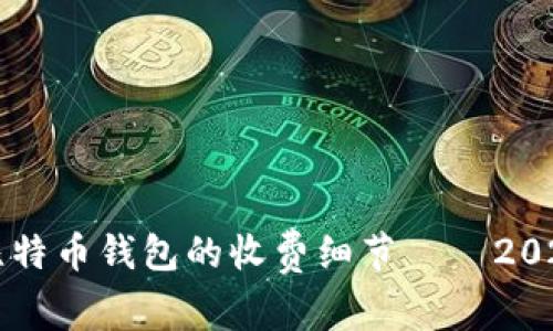 立即了解比特币钱包的收费细节——2025必看指南