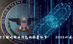 立即了解比特币钱包的收
