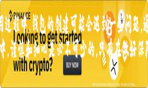 jiaotiTP钱包创建失败的原因：现在解决你的问题！/jiaoti
TP钱包, 创建失败, 原因, 解决方案/guanjianci

引言
随着区块链技术的不断发展，各种加密货币和钱包也成为了现代金融生活中不可或缺的一部分。其中，TP钱包作为一款功能强大的数字资产管理工具，受到了越来越多用户的青睐。然而，有些用户在使用TP钱包时，常常遇到创建钱包失败的情况。那么，是什么原因导致这一问题的发生呢？

TP钱包创建失败的常见原因
TP钱包创建失败的现象，常常让许多用户感到困惑和焦虑。以下是一些导致创建失败的常见原因：

1. 网络连接问题
首先，网络连接的稳定性是至关重要的。如果您的网络不稳定，可能会导致在创建TP钱包时中断，从而导致失败。因此，确保您的设备已经连接到稳定的网络，并在创建钱包时避免使用公共Wi-Fi，减少潜在的安全隐患。

2. 兼容性问题
其次，TP钱包需要与您的操作系统和设备兼容。如果您使用的设备或操作系统版本过旧，可能会与TP钱包的最新版本不兼容，导致创建失败。因此，确保您的设备上安装了最新版本的操作系统和TP钱包应用程序。

3. 存储空间不足
再次，存储空间不足也是一个常见的问题。如果您的设备存储空间不足，安装或更新TP钱包时可能会出现错误，进而影响钱包的创建。定期清理设备中的无用文件，确保有足够的存储空间来完成操作。

4. 安全权限设置
此外，TP钱包需要一定的安全权限才能正常创建和运行。如果您的设备没有给予TP钱包相应的权限，如存储权限、通信权限等，可能会导致创建失败。您可以检查设备的权限管理设置，确保TP钱包拥有所需的权限。

5. 用户输入错误
此外，在创建钱包过程中，用户的输入错误也是一大原因。例如，在创建密码或输入助记词时，任何的拼写错误都可能导致无法成功创建钱包。因此，您应该在填写相关信息时仔细检查，确保没有错误。

6. 应用程序错误
最后，一些用户在使用TP钱包时可能会遇到应用程序本身的错误或bug，这也可能导致创建失败。此时，您可以尝试卸载并重新安装应用程序，或等待更新修复相关问题。

如何解决TP钱包创建失败的问题
了解了可能导致TP钱包创建失败的原因后，我们接下来需要讨论如何解决这些问题以顺利创建钱包。

1. 检查网络连接
确保您的网络连接稳定是解决问题的第一步。如果网络有问题，请尝试重启路由器或连接其他网络。如果可能，使用有线网络连接以避免无线网络的不稳定性。

2. 更新应用或设备
确保您的TP钱包应用和设备操作系统都为最新版本。如果发现有更新，请立即进行更新。这不仅可以提高应用的性能，还能避免因兼容性问题导致的错误。

3. 释放设备存储空间
定期检查您的设备存储空间，并删除不必要的文件或应用程序，以确保有足够的存储空间来安装和运行TP钱包。如果存储空间仍然不足，考虑使用外部存储设备。

4. 确认安全权限设置
在设备的设置中，检查TP钱包的权限管理，确保其拥有必要的权限。您可以尝试重新设置这些权限，确保其能够正常访问所需的系统功能。

5. 输入信息的准确性
在创建钱包的过程中，一定要仔细检查每一项输入的信息。可以在纸上写下助记词或密码，然后再输入，以降低错误的可能性。此外，确保您的密码强度足够高，以保障安全性。

6. 重启应用或设备
如果遇到应用程序的错误，尝试重启TP钱包应用，甚至重启您的设备。这常常能解决软件运行中的一些意外小故障。

7. 联系客服支持
如果您尝试了以上方法仍然无法解决问题，不妨尝试联系TP钱包的客服支持。他们可以为您提供更专业的解决方案和指导，帮助您顺利创建钱包。

总结
在数字资产管理的浪潮中，TP钱包作为一款高效且安全的工具，确实为用户提供了便捷的资金管理体验。然而，在实际使用过程中，钱包的创建可能会遇到一些问题。通过以上分析，我们已经了解了TP钱包创建失败的多种可能原因，以及相应的解决方案。
希望所有用户都能在使用TP钱包的过程中顺利创建自己的数字钱包，并享受区块链技术带来的便利。在数字货币的世界中，谨慎和细心是必不可少的，只有在做好保障的前提下，才能更加安心地进行投资和交易。