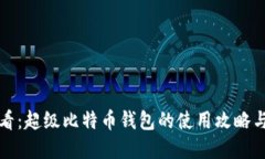 2025 必看：超级比特币钱包