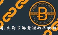 2025必看：立即了解靠谱的