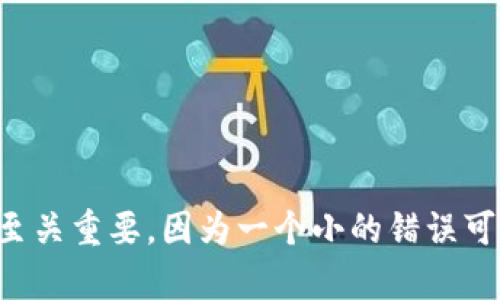 将IMTOKEN钱包中的加密货币转移到TP钱包的过程并不复杂，但需要确保您准确按照步骤操作，以避免资产损失。以下是详细的步骤指南：

步骤一：准备工作

在进行转账之前，需要确保您已经下载并安装了TP钱包，并且已经创建了一个钱包账户。如果您还没有安装TP钱包，可以从官方应用商店或官方网站下载。另外，请确保您在IMTOKEN和TP钱包中都有足够的余额来支付相关的转账费用。

步骤二：从IMTOKEN获取接收地址

启动TP钱包，进入您的钱包主界面。在此界面，您需要找到“接收”或“收款”选项。选择该选项后，您将看到您的钱包地址。这是一个长字符串，由一系列字母和数字组成。你可以直接复制这个地址，通常在TP钱包中会有一个“复制”按钮。

步骤三：在IMTOKEN中发起转账

打开IMTOKEN钱包，进入您要转账的资产界面。点击“发送”或“转账”选项。在“接收地址”栏中粘贴您刚刚从TP钱包复制的地址。请务必仔细检查地址是否正确，以免发送到错误的钱包中。

步骤四：输入转账金额及手续费

在输入转账金额时，请注意核对您希望转出的具体金额，并了解IMTOKEN要求的交易手续费。手续费通常是基于网络的，可能因币种的不同而有所变化。确保您有足够的余额以覆盖转出的金额和手续费。

步骤五：确认并发送

在核对所有信息无误后，点击“确认”或“发送”按钮。此时，IMTOKEN会要求您输入密码或使用其他认证方式确认交易。完成这些后，您的转账请求将被提交到区块链网络中。在网络确认交易后，资金将会被转移到TP钱包中。

步骤六：检查TP钱包确认交易

转账后，可以在TP钱包中查看资产是否已到账。通常，该过程可能需要几分钟到几小时，具体取决于网络的繁忙程度。如果没有发现转账金额，可以在TP钱包中检查交易记录以确认是否已经完成。

注意事项

在转账过程中，确保遵循以下几点注意事项：

ul
    li确保接收地址正确无误。/li
    li了解相关的手续费。/li
    li不要在高峰时段进行转账，以免遭遇延迟。/li
    li保持IMTOKEN和TP钱包的安全，避免在公共网络环境下进行交易。/li
/ul

总结

通过以上步骤，您可以轻松地将IMTOKEN钱包中的加密货币转移到TP钱包。虽然过程相对简单，但每一步的准确性至关重要，因为一个小的错误可能导致资产丢失。希望这些信息能帮助您顺利完成转账。如果您还有其他问题或者需要更多的指导，欢迎随时提问！