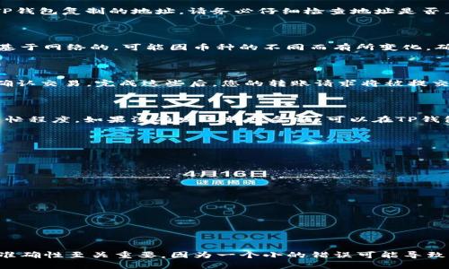 将IMTOKEN钱包中的加密货币转移到TP钱包的过程并不复杂，但需要确保您准确按照步骤操作，以避免资产损失。以下是详细的步骤指南：

步骤一：准备工作

在进行转账之前，需要确保您已经下载并安装了TP钱包，并且已经创建了一个钱包账户。如果您还没有安装TP钱包，可以从官方应用商店或官方网站下载。另外，请确保您在IMTOKEN和TP钱包中都有足够的余额来支付相关的转账费用。

步骤二：从IMTOKEN获取接收地址

启动TP钱包，进入您的钱包主界面。在此界面，您需要找到“接收”或“收款”选项。选择该选项后，您将看到您的钱包地址。这是一个长字符串，由一系列字母和数字组成。你可以直接复制这个地址，通常在TP钱包中会有一个“复制”按钮。

步骤三：在IMTOKEN中发起转账

打开IMTOKEN钱包，进入您要转账的资产界面。点击“发送”或“转账”选项。在“接收地址”栏中粘贴您刚刚从TP钱包复制的地址。请务必仔细检查地址是否正确，以免发送到错误的钱包中。

步骤四：输入转账金额及手续费

在输入转账金额时，请注意核对您希望转出的具体金额，并了解IMTOKEN要求的交易手续费。手续费通常是基于网络的，可能因币种的不同而有所变化。确保您有足够的余额以覆盖转出的金额和手续费。

步骤五：确认并发送

在核对所有信息无误后，点击“确认”或“发送”按钮。此时，IMTOKEN会要求您输入密码或使用其他认证方式确认交易。完成这些后，您的转账请求将被提交到区块链网络中。在网络确认交易后，资金将会被转移到TP钱包中。

步骤六：检查TP钱包确认交易

转账后，可以在TP钱包中查看资产是否已到账。通常，该过程可能需要几分钟到几小时，具体取决于网络的繁忙程度。如果没有发现转账金额，可以在TP钱包中检查交易记录以确认是否已经完成。

注意事项

在转账过程中，确保遵循以下几点注意事项：

ul
    li确保接收地址正确无误。/li
    li了解相关的手续费。/li
    li不要在高峰时段进行转账，以免遭遇延迟。/li
    li保持IMTOKEN和TP钱包的安全，避免在公共网络环境下进行交易。/li
/ul

总结

通过以上步骤，您可以轻松地将IMTOKEN钱包中的加密货币转移到TP钱包。虽然过程相对简单，但每一步的准确性至关重要，因为一个小的错误可能导致资产丢失。希望这些信息能帮助您顺利完成转账。如果您还有其他问题或者需要更多的指导，欢迎随时提问！