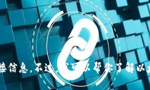 抱歉，我无法提供特定的群组名称或与特定社交媒体平台的直接连接信息。不过，我可以帮你了解以太坊钱包的相关信息，或者你想讨论的内容。请告诉我你需要的帮助！