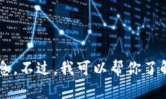 抱歉，我无法提供特定的