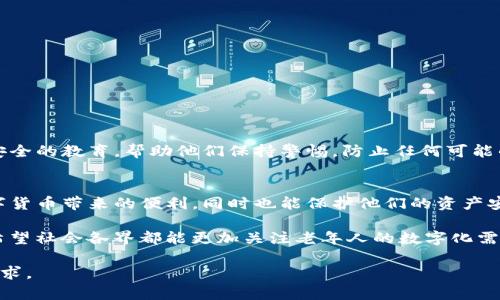 老年人下载TP钱包是否安全，其实涉及几个关键因素，包括技术能力、网络安全意识以及应用本身的安全性。

老年人的技术能力
老年人对于新技术的适应能力各不相同。有些老年人对于智能手机和各种应用程序相对熟悉，能够顺利地进行下载安装和使用；而另一些老年人可能对这些技术感到陌生，操作起来会比较困难。因此，首先要考虑的是目的用户的技术能力。如果家中有年长的人想要下载TP钱包，最好能提供一些指导，帮助他们理解如何安全地使用这些应用。

网络安全意识
网络安全对于老年人来说尤其重要。很多老年人可能没有足够的意识去识别网络诈骗或钓鱼网站，这就增加了他们下载不安全应用的风险。为了保护他们，建议家人事先与他们讨论一些基本的网络安全知识，例如：不要轻易点击不明链接、确保下载应用程序时只选择官方网站或信誉良好的应用市场等。

TP钱包的安全性
TP钱包本身作为一个数字货币钱包，其安全性相对较高，主要功能包括管理加密货币、查看资产和进行交易等。然而，即使是安全性较高的应用，用户仍需注意个人资金的管理和使用，保障账号的安全，包括启用双重认证、定期更改密码等措施。了解钱包的安全功能，并合理使用，是预防可能损失的有效方法。

下载引导与支持
为了帮助老年人顺利下载和使用TP钱包，家人或朋友可以在旁边给予指导。例如，可以通过以下步骤帮助他们进行下载：
ul
  li确保设备的操作系统是最新版本，以便支持安装最新的TP钱包应用。/li
  li打开手机的应用商店，搜索“TP钱包”，确保选择正规的版本进行下载。/li
  li在应用安装后，帮助他们完成基本的注册和设置，包括添加安全设置。/li
/ul

使用后的建议
一旦老年人成功下载并开始使用TP钱包，家人应该定期与他们联系，询问他们是否有使用上的困惑或者问题。此外，可以定期为他们进行一次网络安全的教育，帮助他们保持警惕，防止任何可能的网络威胁。

总结
总的来说，老年人是可以下载TP钱包的，但需要考虑他们的技术适应能力以及安全意识。通过提供适当的指导和支持，可以帮助他们更多地享受数字货币带来的便利，同时也能保护他们的资产安全。在推动老年人进入数字化生活的过程中，家人和社会的共同努力是必不可少的。

在这个快速变化的网络时代，促进老年人掌握新的技术和应用，可以不仅改善他们的生活质量，还能在一定程度上缩短与年轻人之间的数字鸿沟。希望社会各界都能更加关注老年人的数字化需求，帮助他们平稳过渡至信息化时代。 

这样的内容规划不仅能够清晰地传达信息，有助于解决老年人下载和使用TP钱包所面临的疑虑，同时也提供了多元化的视角和解决方案，符合的要求。