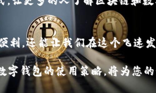   2025必看：区块链数字钱包视频全解析，立即掌握未来金融趋势！ / 

 guanjianci 区块链, 数字钱包, 加密货币, 财务管理 /guanjianci 

引言：数字时代的开启
随着科技的不断发展，金融世界正在经历一场前所未有的变革。数字货币以其独特的监管与安全优势，正在改变我们传统的财务管理方式。而区块链数字钱包作为这个变革的先锋，正迅速走进我们的视野，尤其是在2025年的市场背景下，它的重要性愈发凸显。因此，了解其运作机制和应用场景，成为现代人必备的技能之一。

区块链技术的基础知识
要理解区块链数字钱包，首先需要对区块链技术有一个基本的认识。区块链是一种去中心化的分布式账本技术，它通过加密方式确保数据的安全性和透明性。每一笔交易都被记录在一个“区块”中，而多个区块串联在一起形成链条，这就是区块链。

因为区块链的去中心化特性，使得交易不需要通过传统的金融机构进行验证，同时也降低了欺诈的风险。因此，区块链技术不仅可以用于加密货币交易，还可以广泛应用于金融、医疗、物流等多个领域。

区块链数字钱包的类型
区块链数字钱包的类型主要分为两大类：热钱包和冷钱包。热钱包是指连接到互联网的数字钱包，用户可以方便地进行实时交易。冷钱包则是指不与互联网连接的数字钱包，通常用于存储大量的数字资产，以提高安全性。

热钱包例如手机钱包或桌面钱包，适合频繁交易的用户使用。它们操作便捷，用户能够快速获取和使用自己的加密资产。而冷钱包如硬件钱包则更适合长期存储，它能有效防止黑客攻击和数据丢失。

数字钱包的功能和特点
区块链数字钱包的核心功能主要包括存储、发送和接收加密货币。此外，一些数字钱包还提供交易记录查询、资产管理和多币种支持等扩展功能。这些功能使得用户能够更方便地管理自己的数字资产。

与此同时，数字钱包的一个重要特点是安全性。大多数钱包采用私钥和公钥加密机制，确保了用户的资产安全。用户必须妥善保管好自己的私钥，若私钥丢失，用户将无法找回其资产。在这一点上，数字钱包与传统银行账户有着显著的差异。

如何选择适合自己的数字钱包
在众多数字钱包中，如何选择最适合自己的钱包成为每个用户必须面对的问题。首先，用户需要考虑自己的使用习惯。如果是短期交易较多的用户，可以选择热钱包；而如果打算长期持有，则建议使用冷钱包。

其次，安全性也是选择数字钱包时一项重要考量。“安全第一”已经成为许多用户的共识，选择那些在业内口碑良好、经得起时间考验的钱包尤为关键。此外，用户要对钱包的费用和转换率进行了解，这也会直接影响到使用体验。

区块链数字钱包的未来发展趋势
随着区块链技术的不断成熟，数字钱包的功能和应用场景也将不断扩展。未来，我们可以期待更多与传统金融系统整合的数字钱包，这将进一步促进区块链与金融的深度融合。

与此同时，伴随着区块链技术的普及，我们也将看到数字钱包在智能合约、去中心化金融（DeFi）、非同质化代币（NFT）等领域的应用，数字钱包的潜力将被更加充分地释放。

教育与知识普及的重要性
然而，尽管区块链技术的前景广阔，但许多人对其仍然抱有疑虑或误解。因此，加强教育和知识普及显得尤为重要。通过各类在线课程、研讨会等形式，让更多的人了解区块链和数字钱包是非常必要的。

结语：区块链数字钱包的美好未来
综上所述，区块链数字钱包不仅是新兴科技的产物，更是未来金融体系的重要组成部分。了解并掌握这一新兴事物，不仅能够为个人财务管理带来便利，还能让我们在这个飞速发展的时代中把握机遇。

因此，鼓励每一个人从现在开始，去深入探索区块链数字钱包的世界，掌握这项可能改变未来的技术。无论是在2025年还是未来的其他年份，把握数字钱包的使用策略，将为您的个人财富管理带来更高效和安全的体验。