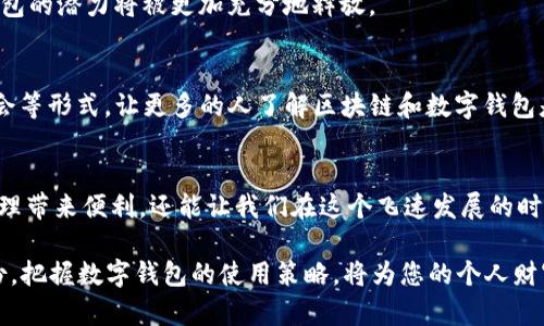   2025必看：区块链数字钱包视频全解析，立即掌握未来金融趋势！ / 

 guanjianci 区块链, 数字钱包, 加密货币, 财务管理 /guanjianci 

引言：数字时代的开启
随着科技的不断发展，金融世界正在经历一场前所未有的变革。数字货币以其独特的监管与安全优势，正在改变我们传统的财务管理方式。而区块链数字钱包作为这个变革的先锋，正迅速走进我们的视野，尤其是在2025年的市场背景下，它的重要性愈发凸显。因此，了解其运作机制和应用场景，成为现代人必备的技能之一。

区块链技术的基础知识
要理解区块链数字钱包，首先需要对区块链技术有一个基本的认识。区块链是一种去中心化的分布式账本技术，它通过加密方式确保数据的安全性和透明性。每一笔交易都被记录在一个“区块”中，而多个区块串联在一起形成链条，这就是区块链。

因为区块链的去中心化特性，使得交易不需要通过传统的金融机构进行验证，同时也降低了欺诈的风险。因此，区块链技术不仅可以用于加密货币交易，还可以广泛应用于金融、医疗、物流等多个领域。

区块链数字钱包的类型
区块链数字钱包的类型主要分为两大类：热钱包和冷钱包。热钱包是指连接到互联网的数字钱包，用户可以方便地进行实时交易。冷钱包则是指不与互联网连接的数字钱包，通常用于存储大量的数字资产，以提高安全性。

热钱包例如手机钱包或桌面钱包，适合频繁交易的用户使用。它们操作便捷，用户能够快速获取和使用自己的加密资产。而冷钱包如硬件钱包则更适合长期存储，它能有效防止黑客攻击和数据丢失。

数字钱包的功能和特点
区块链数字钱包的核心功能主要包括存储、发送和接收加密货币。此外，一些数字钱包还提供交易记录查询、资产管理和多币种支持等扩展功能。这些功能使得用户能够更方便地管理自己的数字资产。

与此同时，数字钱包的一个重要特点是安全性。大多数钱包采用私钥和公钥加密机制，确保了用户的资产安全。用户必须妥善保管好自己的私钥，若私钥丢失，用户将无法找回其资产。在这一点上，数字钱包与传统银行账户有着显著的差异。

如何选择适合自己的数字钱包
在众多数字钱包中，如何选择最适合自己的钱包成为每个用户必须面对的问题。首先，用户需要考虑自己的使用习惯。如果是短期交易较多的用户，可以选择热钱包；而如果打算长期持有，则建议使用冷钱包。

其次，安全性也是选择数字钱包时一项重要考量。“安全第一”已经成为许多用户的共识，选择那些在业内口碑良好、经得起时间考验的钱包尤为关键。此外，用户要对钱包的费用和转换率进行了解，这也会直接影响到使用体验。

区块链数字钱包的未来发展趋势
随着区块链技术的不断成熟，数字钱包的功能和应用场景也将不断扩展。未来，我们可以期待更多与传统金融系统整合的数字钱包，这将进一步促进区块链与金融的深度融合。

与此同时，伴随着区块链技术的普及，我们也将看到数字钱包在智能合约、去中心化金融（DeFi）、非同质化代币（NFT）等领域的应用，数字钱包的潜力将被更加充分地释放。

教育与知识普及的重要性
然而，尽管区块链技术的前景广阔，但许多人对其仍然抱有疑虑或误解。因此，加强教育和知识普及显得尤为重要。通过各类在线课程、研讨会等形式，让更多的人了解区块链和数字钱包是非常必要的。

结语：区块链数字钱包的美好未来
综上所述，区块链数字钱包不仅是新兴科技的产物，更是未来金融体系的重要组成部分。了解并掌握这一新兴事物，不仅能够为个人财务管理带来便利，还能让我们在这个飞速发展的时代中把握机遇。

因此，鼓励每一个人从现在开始，去深入探索区块链数字钱包的世界，掌握这项可能改变未来的技术。无论是在2025年还是未来的其他年份，把握数字钱包的使用策略，将为您的个人财富管理带来更高效和安全的体验。