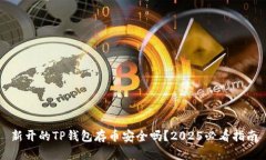 新开的TP钱包存币安全吗？