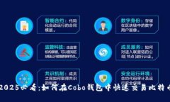 2025必看：如何在Cobo钱包中