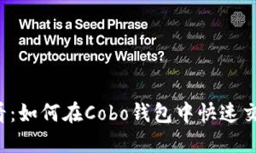 2025必看：如何在Cobo钱包中快速交易比特币