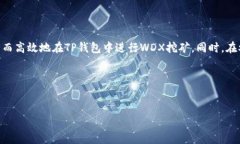在数字货币的世界中，挖