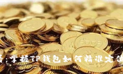 2025必看：掌握TP钱包如何精准定位你的资产