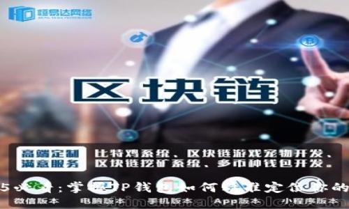 2025必看：掌握TP钱包如何精准定位你的资产