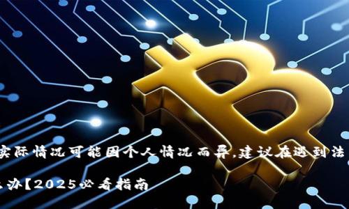 注意：以下内容仅为信息提供，实际情况可能因个人情况而异，建议在遇到法律和财务问题时寻求专业建议。

立即解决：以太坊钱包丢失怎么办？2025必看指南