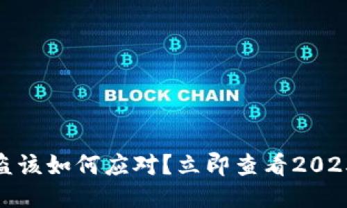 USDT钱包被盗该如何应对？立即查看2025年防盗指南！