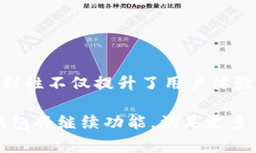 TP钱包（TokenPocket）是一款广泛使用的加密货币钱包，它不仅支持多种区块链资产的存储，还提供了便捷的兑换功能，其中包括矿工费的支付和兑换。矿工费是进行区块链交易时必须支付给矿工的费用，这部分费用用于激励矿工确认和处理交易。在TP钱包中，用户可以方便地使用不同的代币来支付矿工费，以下将详细介绍TP钱包如何兑换矿工费。

一、TP钱包的基本功能
TP钱包具有多种功能，包括钱包管理、资产交换、DApp访问等。用户可以方便地添加不同的区块链资产，查看实时行情，并通过钱包直接参与各种区块链应用。由于区块链交易的去中心化特性，用户需要支付矿工费以完成交易，而TP钱包则提供了相应的解决方案。

二、矿工费的概念
在讨论如何在TP钱包中兑换矿工费之前，我们首先需要了解矿工费的概念。矿工费，或称为交易费，是交易确认过程中所需支付的费用。每当用户提交一笔交易时，矿工需要消耗计算资源来验证和打包该交易，矿工费则作为对矿工劳动的补偿。矿工费通常以每个区块的交易量（即多少笔交易）和网络的拥堵程度为基础进行动态调整。

三、如何在TP钱包中查看矿工费
在TP钱包中，用户可以轻松查看当前的矿工费用。通常情况下，在发起交易的过程中，TP钱包会提示用户当前的矿工费。此外，用户也可以在不同的区块链网络中查看矿工费用的变化。TP钱包会根据网络的拥堵情况自动调整推荐的交易费用，从而保证交易能够及时被确认。

四、如何使用其他代币支付矿工费
由于不同区块链网络的矿工费用可能会使用不同类型的代币支付，因此TP钱包提供了多种代币的选择。用户可以通过以下步骤使用其他代币支付矿工费：
1. strong选择交易网络/strong：打开TP钱包后，选择你要进行交易的区块链网络（例如以太坊、币安智能链等）。
2. strong发起交易/strong：点击“转账”或“发送”按钮，填写接收方地址和转账金额。
3. strong选择矿工费支付方式/strong：在确认交易信息的界面，TP钱包会提供多种矿工费的支付方式，用户可以选择自己的想用代币来支付矿工费用。
4. strong确认交易/strong：最后，确认交易信息并提交交易，这时TP钱包会自动从你的钱包中扣除相应的矿工费。

五、如何兑换矿工费的代币
在某些情况下，用户可能需要兑换特定的代币以支付矿工费。TP钱包支持通过其内置的兑换功能进行代币的转换。换句话说，用户可以将持有的其他代币兑换为支付矿工费所需的代币。下面是兑换矿工费代币的步骤：
1. strong访问兑换功能/strong：在TP钱包主页，点击“兑换”选项。你会看到支持兑换的代币选项。
2. strong选择兑换方向/strong：选择你想要兑换的代币和你需要的代币。例如，如果你想要用USDT支付矿工费，可以选择将你的ETH兑换为USDT。
3. strong输入兑换金额/strong：输入你想要兑换的金额，系统将自动计算出你将获得的目的代币数量。
4. strong确认兑换/strong：确认兑换信息无误后，提交兑换请求，你的代币将会立即进行兑换。

六、注意事项
在使用TP钱包兑换矿工费的过程中，有几个注意事项需要特别留意：
ul
    listrong矿工费用的波动/strong：在进行交易前，务必关注当前的矿工费用，因为在网络拥堵的情况下，矿工费用可能会大幅上涨。/li
    listrong代币的流动性/strong：确保你兑换的代币具有足够的流动性，以便及时完成交易。如果市场流动性不足可能导致无法顺利兑换。/li
    listrong账户安全/strong：确保你的TP钱包账户安全，使用强密码并开启双重认证，以防止不必要的资产损失。/li
/ul

七、总结
TP钱包提供了便捷的矿工费支付和兑换功能。用户可以通过钱包内置的功能轻松查看矿工费用、使用不同的代币支付交易费用，并在需要时进行代币兑换。这种便利性不仅提升了用户体验，也减少了用户在区块链交易时的操作难度。然而，用户在进行相关操作时仍需关注市场变化，确保交易顺利进行。

无论是新手还是经验丰富的加密货币投资者，充分了解TP钱包的功能和使用方法，将有助于更好地管理自己的加密资产。在未来，随着区块链技术的不断发展，TP钱包将继续功能，满足更多用户的需求。因此，掌握这些基本操作对于每一个用户都是至关重要的。