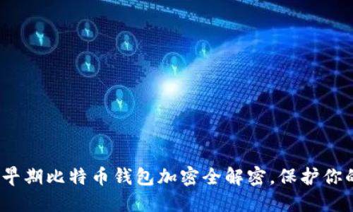 2025必看：早期比特币钱包加密全解密，保护你的数字资产！