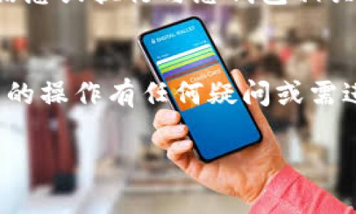 要收回TP钱包的授权，您可以按照以下步骤进行操作。请注意，具体的操作步骤可能会因版本更新而有所不同，但大致流程相似。

### 步骤一：打开TP钱包
首先，启动您的TP钱包应用程序。确保您已经登录到您的账户，如果您还没有登录，请输入您的密码进行登录。

### 步骤二：进入设置
登录后，您需要找到应用程序中的“设置”选项。通常，它位于界面的右下角或者侧边栏中。在“设置”中，您可以找到关于授权和安全性的信息。

### 步骤三：查看授权管理
在设置菜单中，寻找“授权管理”或者“权限管理”的选项。这里可以查看到您已经授权给第三方应用的所有权限列表。

### 步骤四：选择需要收回授权的应用
在权限管理页面，找到您想要收回授权的第三方应用。点击该应用的名称，进入其详细权限设置页面。在这里，您会看到与该应用相关的所有授权信息。

### 步骤五：收回授权
在应用的详细权限页面中，您会找到“收回授权”或者“取消授权”的选项。点击此按钮，确认您的操作。这将会收回该应用对您的TP钱包的所有权限，保护您的资产安全。

### 步骤六：确认收回结果
收回授权后，建议您再次查看权限管理页面，确认该应用已经不再出现在授权列表中。这样可以确保您的资产安全不再受到影响。

### 注意事项
在收回授权前，确保您了解该操作可能对您与该应用之间的功能影响。一旦收回授权，该应用将无法访问您的钱包信息或执行与您钱包相关的操作。比如，如果您是因为某个功能不再使用或者担心安全问题而收回授权，请确认其他相关操作能够顺利进行。

### 总结
通过以上步骤，您可以轻松在TP钱包中收回授权。这不仅帮助您管理权限，还能保护您的资产安全。如果您对TP钱包的操作有任何疑问或需进一步的信息，建议您查看官方帮助页面或联系支持团队获取更多帮助。

通过以上步骤，您可以有效地管理TP钱包中的授权设置，确保自己的资产安全。希望这篇指南对您有所帮助。