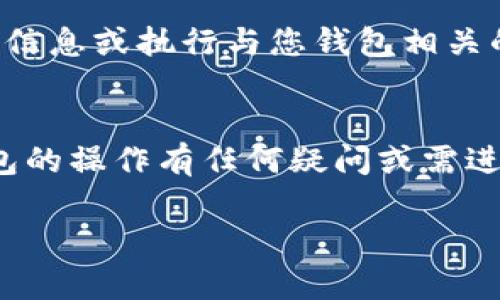 要收回TP钱包的授权，您可以按照以下步骤进行操作。请注意，具体的操作步骤可能会因版本更新而有所不同，但大致流程相似。

### 步骤一：打开TP钱包
首先，启动您的TP钱包应用程序。确保您已经登录到您的账户，如果您还没有登录，请输入您的密码进行登录。

### 步骤二：进入设置
登录后，您需要找到应用程序中的“设置”选项。通常，它位于界面的右下角或者侧边栏中。在“设置”中，您可以找到关于授权和安全性的信息。

### 步骤三：查看授权管理
在设置菜单中，寻找“授权管理”或者“权限管理”的选项。这里可以查看到您已经授权给第三方应用的所有权限列表。

### 步骤四：选择需要收回授权的应用
在权限管理页面，找到您想要收回授权的第三方应用。点击该应用的名称，进入其详细权限设置页面。在这里，您会看到与该应用相关的所有授权信息。

### 步骤五：收回授权
在应用的详细权限页面中，您会找到“收回授权”或者“取消授权”的选项。点击此按钮，确认您的操作。这将会收回该应用对您的TP钱包的所有权限，保护您的资产安全。

### 步骤六：确认收回结果
收回授权后，建议您再次查看权限管理页面，确认该应用已经不再出现在授权列表中。这样可以确保您的资产安全不再受到影响。

### 注意事项
在收回授权前，确保您了解该操作可能对您与该应用之间的功能影响。一旦收回授权，该应用将无法访问您的钱包信息或执行与您钱包相关的操作。比如，如果您是因为某个功能不再使用或者担心安全问题而收回授权，请确认其他相关操作能够顺利进行。

### 总结
通过以上步骤，您可以轻松在TP钱包中收回授权。这不仅帮助您管理权限，还能保护您的资产安全。如果您对TP钱包的操作有任何疑问或需进一步的信息，建议您查看官方帮助页面或联系支持团队获取更多帮助。

通过以上步骤，您可以有效地管理TP钱包中的授权设置，确保自己的资产安全。希望这篇指南对您有所帮助。