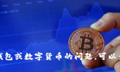 要互换TP钱包中的资产，您可以根据以下步骤进行操作：

步骤一：打开TP钱包
首先，您需要在您的手机上打开TP钱包应用。如果您尚未下载，您可以在应用商店中搜索并下载TP钱包。

步骤二：选择“资产”选项
在TP钱包的主界面上，您会看到多个选项，包括“资产”、“交易”、“市场”等。请点击“资产”选项，进入您的资产管理页面。

步骤三：选择要互换的资产
在资产管理页面中，您将看到不同类型的数字货币列表。选择您想要互换的资产。例如，您可能想要将ETH（以太坊）换成BTC（比特币）。请点击相应的资产，以确保您正在操作正确。

步骤四：选择互换功能
在您选择的资产页面上，寻找“互换”或“兑换”功能。通常，该功能标记为“Convert”或“Swap”。点击它，您将看到可互换的资产列表。

步骤五：输入互换数量
接下来，输入您想要互换的数量。系统会自动计算您将获得的目标资产数量。请仔细检查，以确保您了解交易的具体内容和费用。

步骤六：确认交易
一旦您确认了互换数量和目标资产，您需要进行确认。通过点击“确认”或“提交”按钮来完成交易。这时，TP钱包会处理您的交易请求。

步骤七：查看交易记录
最后，回到资产管理页面，您可以查看您的交易记录和新获得的资产。这确保您的互换过程已经成功完成。

注意事项
在进行资产互换时，请注意以下几点：
ul
  li确保您了解当前的市场价格和交易费用。/li
  li在进行大额交易之前，建议小额测试，以确保整个流程顺利。 /li
  li保持您的TP钱包应用程序更新，确保安全性和新功能的可用性。/li
/ul

通过以上步骤，您可以在TP钱包中方便地互换资产。如果您有更多有关TP钱包或数字货币的问题，可以查阅TP钱包的官方帮助文档或相关社区。