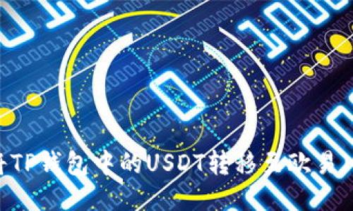 如何立即将TP钱包中的USDT转移至欧易（OKEx）账号