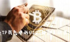 如何立即将TP钱包中的US