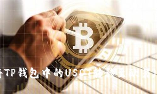 如何立即将TP钱包中的USDT转移至欧易（OKEx）账号