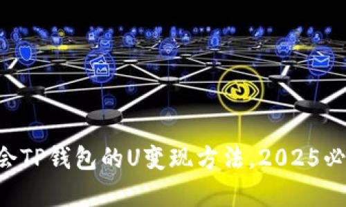 立刻学会TP钱包的U变现方法，2025必看指南！