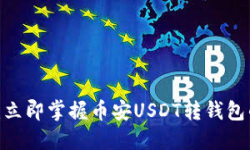 2025必看：立即掌握币安USDT转钱包的详细攻略