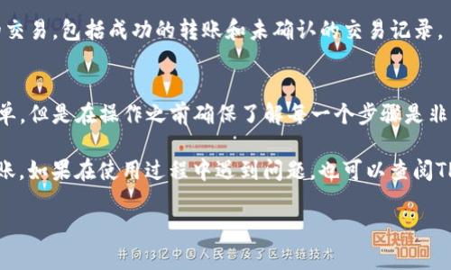 将TP钱包中的以太链资产转出并不是一个复杂的过程，但需要您按照一定的步骤进行。这篇文章将详细介绍如何在TP钱包中转出以太链的资产，并提供一些注意事项和常见问题的解答。

第一步：打开TP钱包
首先，您需要在您的手机上打开TP钱包应用程序。如果您还没有下载，可以前往应用商店搜索并下载TP钱包。打开后，确保您已经登录到您的钱包账户。

第二步：选择以太链资产
在TP钱包的首页，您会看到您的资产概览。找到以太链（Ethereum）及其相关的代币，比如ETH或者其他以太链上基于ERC-20标准的代币。点击进入该资产页面。

第三步：选择转出功能
在以太链资产页面，您会看到一个转出或发送的按钮。点击进入转出功能的界面。在这个页面上，您需要输入接收方的地址、转出金额、以及相关的网络手续费。

第四步：输入接收方地址
在转出界面，您需要输入或粘贴接收方的以太链地址。请务必仔细核对地址，确保没有输入错误。因为在区块链上，地址一旦发送是不可逆的，如果输入错误，您的资产将会丢失。

第五步：输入转出金额
接下来，您需要输入您希望转出的金额。注意要留出一定的以太币作为网络手续费，确保您的转账能够成功。TP钱包通常会自动计算出所需的手续费。

第六步：确认交易
在确认页面，仔细检查所有信息，包括接收方地址、转出金额及预估手续费。如果一切无误，点击确认按钮。在某些情况下，您可能需要输入密码或进行身份验证，以确保交易的安全性。

第七步：等待交易确认
一旦确认交易，您只需等待网络的确认。不同于传统金融系统，区块链上的交易可能需要几分钟到几十分钟不等的时间。您可以在TP钱包的交易记录中查看到您的转账状态。

注意事项
在转出以太链资产时，有几个重要的注意事项：
ul
    li确保您的TP钱包是最新版本，以避免因软件问题造成的损失。/li
    li核对接收方地址的准确性，避免因为地址错误而导致资产不可追回。/li
    li注意网络费用的变化，确保您有足够的以太币支付手续费。/li
    li在高峰时段，转账可能会出现延迟，建议在网络较为空闲的时间段进行转账。/li
/ul

常见问题解答
在使用TP钱包转出以太链资产的过程中，许多用户可能会遇到一些常见问题。以下是一些典型的问题及其解答：

如何恢复丢失的以太链资产？
如果您在转账过程中输入了错误的地址而导致资产丢失，通常情况下，这些资产将无法追回。为避免这种情况，您可以定期备份您的私钥或助记词，以便在出现问题时快速恢复钱包。

转账后多久可以确认？
以太链的交易确认时间取决于当前网络的拥堵情况。一般情况下，交易的确认可能需要几分钟到十几分钟不等，您可以通过TP钱包的相关功能查看您的交易状态。

如何查看我的交易记录？
在TP钱包的首页，您可以找到交易记录的选项。点击进入后，您便可以查看您所有的交易，包括成功的转账和未确认的交易记录。

总结
通过以上步骤，您可以轻松地在TP钱包中转出以太链的资产。虽然这个过程相对简单，但是在操作之前确保了解每一个步骤是非常重要的。这不仅有助于您顺利完成交易，也能避免因操作不当而造成的资产损失。

确保在进行数字资产转账时保持警惕，合理规划网络费用，选择合适的时间进行转账。如果在使用过程中遇到问题，也可以查阅TP钱包的官方文档或联系客服获取支持。

2025必看！TP钱包以太链资产转出详细指南