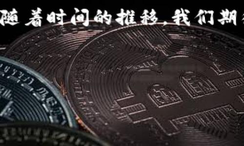 截至我最后的知识更新（2023年10月），kcash钱包是一个多币种数字货币钱包，主要支持多种加密货币的存储、管理和交易。虽然kcash钱包最早以支持比特币和其他一些小型币种为主，但它也逐步增加了对一些主流代币的支持。

kcash钱包基本信息
kcash钱包是一款用户友好的数字资产钱包，它旨在帮助用户方便地存储和管理不同种类的虚拟货币。kcash由于其简单的界面和便捷的操作流程，吸引了大量用户的关注和使用。用户可以在kcash钱包中进行资产管理、交易、转账等操作。

kcash钱包的功能特点
kcash钱包的许多功能使其成为用户在虚拟货币存储和管理方面的理想选择。首先，它支持多种主流币种的存储和交易，用户可灵活选择。同时，kcash钱包还提供了实时市场数据，帮助用户更好地把握市场动态。此外，kcash钱包提供了安全的私钥管理机制，确保用户资产的安全。

kcash钱包能否收以太坊？
关于kcash钱包是否能收以太坊（ETH），可以说最新版本的kcash钱包已经开始支持以太坊及其他ERC-20代币。用户可以通过kcash钱包接收、存储和发送以太坊。这无疑扩大了kcash钱包的使用场景和用户群体。

如何在kcash钱包中接收以太坊
要在kcash钱包中接收以太坊，用户需要执行以下几个简单的步骤：
第一步，确保你已经下载并安装了最新版本的kcash钱包，注册并创建一个钱包账户。
第二步，打开kcash钱包，找到以太坊（ETH）的选项。通常，你可以在主界面或资产管理页面找到添加或接收资产的按钮。
第三步，点击“接收”按钮，kcash钱包将显示一个以太坊地址或二维码。你可以将这个地址发送给希望转账给你的朋友或交易伙伴。
最后，确保接收方输入正确的以太坊地址，并确认转账操作。转账完成后，你的以太坊就会出现在kcash钱包中，用户可以随时查看和管理自己的资产。

kcash钱包的安全性
安全性是使用任何数字货币钱包时最为关注的话题。kcash钱包采用了多重安全机制，例如私钥加密、双重认证等，确保用户的资产安全。用户在使用kcash钱包时，应该保持软件更新，定期更换密码，避免将私钥泄露给他人。此外，建议用户在不使用时将大部分资产存放在冷钱包中，这可以进一步提升资产安全性。

用户评价与建议
kcash钱包在用户之间的评价普遍较好，许多用户认为其界面友好、操作简单、功能丰富。然而，也有用户提出一些改进建议，比如希望增加更多的代币支持，或者增加一些更高级的交易功能，例如币种兑换和平台交易选项。

未来展望
随着区块链技术的不断发展，数字货币的钱包需求也在持续上涨。kcash钱包有着良好的市场前景，特别是在支持更多种类的数字资产和提升用户体验方面。未来，kcash钱包可能会与更多的加密货币项目合作，甚至推出更多创新功能，以满足用户的需求。

总之，kcash钱包目前已经可以支持以太坊的接收和管理。用户在使用过程中，只需遵循安全操作指南，就可以安心存储和管理自己的数字资产。随着时间的推移，我们期待kcash钱包能推出更多新功能，为用户提供更好的服务。

以太坊, kcach钱包, 数字货币, 钱包安全/guanjianci 

希望以上信息能够满足你的需求！如果你有其他问题或者想要了解更多信息，请随时提问。