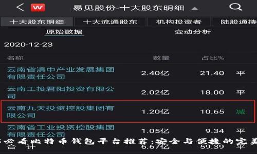 2025必看比特币钱包平台推荐：安全与便捷的完美结合