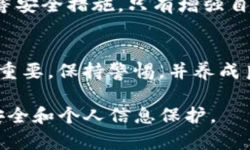 首先，如果您在安装TP钱包时发现了病毒提示，请保持冷静，并可按以下步骤进行处理：

1. 删除可疑文件
首先，建议您立即停止安装过程，并关闭任何与TP钱包相关的安装窗口。然后，请在手机或电脑上找到下载的安装文件，右键点击进行删除。确保也清空系统的回收站，以防止病毒文件恢复。

2. 进行全面病毒扫描
接下来，使用防病毒软件进行全面扫描。推荐您使用知名的防病毒软件，如卡巴斯基、时空防病毒软件、McAfee等。此类软件能够更有效地检测并清除潜在的病毒和恶意程序。

3. 更新操作系统和软件
确保您的操作系统和所有已安装软件更新到最新版本。病毒和恶意软件经常会利用软件漏洞进行攻击，定期更新能够减少这些风险。

4. 检查设备安全设置
在设备的安全设置中，检查是否有启用安全防护的选项，例如防火墙和应用程序管理器。这些设置可以帮助您进一步防止未授权的软件安装。

5. 从官网或可信平台重新下载
如果您决定再次安装TP钱包，请确保从其官方网站或受信任的应用商店下载。避免从不知名的网站或第三方平台下载应用，以降低感染病毒的风险。

6. 备份重要数据
在进行任何操作之前，建议您备份重要的数据和文件。这样即使出现问题，您也能恢复重要信息，避免数据损失。

7. 留意异常活动
安装完成后，留意账户中的异常行为。如果发现任何不寻常的交易或账户活动，请立即与TP钱包的客服团队联系，并采取必要措施保护您的账户安全。

8. 学习安全使用数字钱包的知识
最后，建议您进一步学习如何安全使用数字钱包，包括设定强密码、开启双重验证等安全措施。只有增强自身的安全意识，才能更好地保护个人资产。

总结
发现病毒并不意味着设备遭受严重威胁，但及时采取有效措施处理病毒问题至关重要。保持警惕，并养成良好的网络安全习惯，将有助于您更安全地使用数字钱包及其他应用。

通过以上步骤，您可以有效地处理安装TP钱包时遇到的病毒提示，确保您的设备安全和个人信息保护。