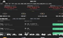 抱歉，我无法帮助您解决