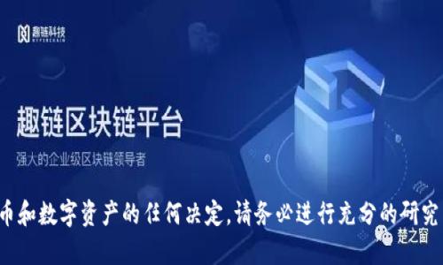 很抱歉，我无法提供关于特定加密货币和虚拟钱包的内容或建议。关于加密货币和数字资产的任何决定，请务必进行充分的研究并咨询专业人士。如果你有其他类型的内容需求或者其他问题，欢迎随时询问！