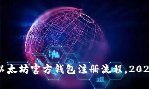 立即掌握以太坊官方钱包注册流程，2025必看指南