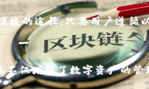 在理解TP钱包代币授权的操作之前，我们需要先明确一些基本概念以及相关的操作流程。以下是关于TP钱包代币授权的详细介绍和相关信息。

什么是TP钱包
TP钱包（TokenPocket）是一款广受欢迎的多链数字资产钱包，它支持多种主流区块链资产的存储与交易。由于其用户友好的界面以及强大的功能，TP钱包吸引了大量加密货币爱好者的使用。

代币授权的基本概念
在区块链领域，代币授权是指用户允许某个合约或地址在其钱包中使用一定数量的代币。这一操作通常是为了进行去中心化交易所（DEX）或其他智能合约交互时所必需的。

TP钱包代币授权的必要性
代币授权在使用去中心化金融（DeFi）平台时尤为重要。用户需要在TP钱包中授权代币，以便这些平台能够管理用户的资产并执行必要的交易。没有授权，用户的代币无法被转移或使用，这使得资产的管理更加安全。

TP钱包代币授权的操作步骤
下面是TP钱包代币授权的一般步骤，适合初学者和有经验的用户：

ol
    listrong下载与安装TP钱包/strong：首先，确保你下载并安装了TP钱包。这是正式进行代币授权操作的前提。/li
    listrong创建或导入钱包/strong：如果你是新用户，可以选择创建新钱包，如果已有钱包，则可以通过私钥或助记词导入。/li
    listrong选择相应的链与代币/strong：在TP钱包，选择想要授权的区块链和相应的代币。例如，以太坊、Binance Smart Chain等。/li
    listrong输入授权数量/strong：在相应的DApp中进行操作时，系统会提示你输入希望授权的代币数量。/li
    listrong确认交易/strong：在确认授权时，TP钱包会提示用户确认交易和授权内容。检查无误后，确认即可。/li
    listrong等待区块确认/strong：交易提交后，还需等待区块链网络确认，通常这只需要几分钟时间。/li
/ol

注意事项
在进行代币授权时，用户需要注意以下几点：
ul
    listrong授权数量/strong：确保输入的授权数量是合理的，以避免不必要的资金风险。/li
    listrong智能合约风险/strong：由于代币授权权限是广泛的，用户需要确认目标智能合约的真实性与安全性，以避免资产损失。/li
    listrong费率考量/strong：每次代币授权都需要支付一定的交易费用，用户在授权时需要考虑到链上费用。/li
/ul

代币授权的安全性
许多用户可能对代币授权的安全性感到担忧。为了提高安全性，用户可以采取以下措施：
ul
    listrong使用多签钱包/strong：可考虑使用多签钱包，这需要多个私钥的签名才能进行资金划转，从而提高安全性。/li
    listrong定期检查授权状态/strong：用户应定期在钱包中查看自己的代币授权情况，确保不再使用的合约及时收回授权。/li
    listrong使用信任的DApp/strong：在与DApp交互时，应优先选择知名项目，关注其社区反馈与开发动态。/li
/ul

为什么选择TP钱包进行代币授权
TP钱包以其易用性和支持多链的优点，使得用户能够便捷地管理不同区块链的资产。此外，TP钱包还提供了安全的私钥管理系统，使得用户的资金更加安全。因此，选择TP钱包作为代币授权的平台是一个明智的选择。

总结
总的来看，TP钱包的代币授权功能不仅方便用户在去中心化平台上进行交易，而且也为资产的安全管理提供了便捷的途径。只要用户遵循以上提到的操作步骤和注意事项，就能在TP钱包中安全、高效地完成代币授权操作。

TP钱包, 代币授权, 去中心化, 数字资产/guanjianci

通过以上详尽的介绍，我们可以看到，TP钱包的代币授权操作简单明了，用户只需遵循几个基本步骤即可完成。这不仅增强了数字资产的管理体验，也为用户提供了方便、安全的操作环境。希望本篇文章能帮助你更好地理解TP钱包代币授权的相关知识。