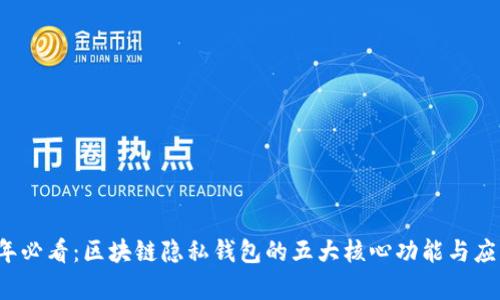 2023年必看：区块链隐私钱包的五大核心功能与应用解析