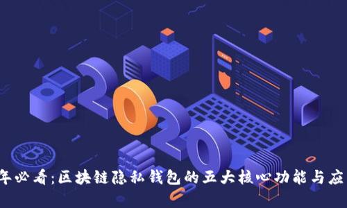 2023年必看：区块链隐私钱包的五大核心功能与应用解析