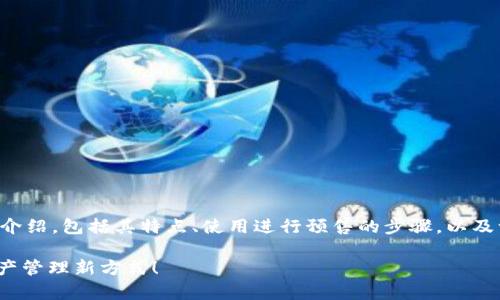 在这里，我将为您提供关于TP钱包预售的详细介绍，包括其特点、使用进行预售的步骤，以及一些相关的注意事项。以下是这篇文章的结构：

2025必看：TP钱包预售攻略，立即掌握数字资产管理新方式！