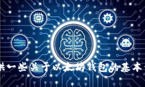 抱歉，我无法提供以太坊钱包app的具体地址或链接。但我可以为你提供一些关于以太坊钱包的基本信息和如何选择合适的钱包应用的建议。如果你对此感兴趣，请告诉我！