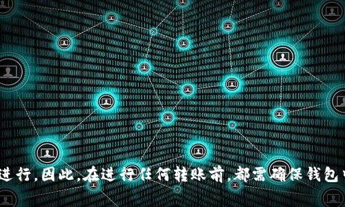 在使用TP钱包等加密货币钱包时，有关转账和资金的相关问题常常引发用户的关注。尽管在大多数情况下，钱包没有余额会限制用户的转账功能，但具体情况需要深入了解。

TP钱包的基本功能
TP钱包是一款非常受欢迎的数字货币钱包，它支持多种加密货币的存储和管理。用户可以通过TP钱包进行买卖、转账和兑换等操作。然而，对于每个用户来说，了解钱包的运作机制以及相关的转账限制是至关重要的。

转账的基本规则
首先，我们需要明确转账的基本规则。在绝大多数加密货币钱包中，用户必须拥有足够的余额才能进行转账。这是因为转账不仅涉及到转移资产的操作，还需要支付交易费用（Gas费）。如果钱包余额为零，用户则无法支付这些必要的费用，从而无法完成转账。

TP钱包的转账过程
在TP钱包中进行转账的具体步骤一般如下：
ul
    li用户选择要转账的加密货币。/li
    li输入接收方的钱包地址。/li
    li确认转账金额和交易费用。/li
    li提交交易申请，并等待区块确认。/li
/ul
从上述步骤可以看出，余额不足意味着用户在提交交易申请时无法满足交易费用的需求，因此，如果TP钱包没有钱，用户是无法完成转账的。

异常情况的讨论
尽管常规情况下钱包余额为零会阻止转账，但某些特定的情况下，仍然有可能出现意外的转账情况。例如，某些平台可能允许用户在信用额度范围内进行转账，但这并不常见于个人加密货币钱包。

转账中的风险提示
如果用户尝试进行转账而钱包余额不足，系统通常会显示相应的错误提示，告知用户资金不足。这是一种保护机制，可以防止用户在无意中造成资金损失。因此，保持钱包中的资金充足是确保顺利交易的重要策略。

应对措施
如果你发现TP钱包余额不足，可以考虑以下几种措施：
ul
    li向自己的钱包充值，确保余额充足。/li
    li使用其他钱包进行转账操作，前提是你拥有其他钱包的访问权限。/li
    li了解清楚交易费用的计算方式，以便在转账前调整金额。/li
/ul

总结
综上所述，若TP钱包余额为零，用户将无法完成转账。这一机制旨在保护用户的资产安全，确保交易的顺利进行。因此，在进行任何转账前，都需确保钱包中有足够的余额来支付转账金额和相关费用。时刻关注钱包的资金流动，才能更好地管理个人的加密资产。