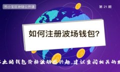以太坊钱包的市场表现和