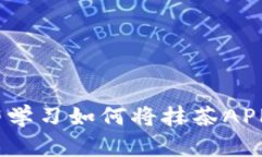2025必看：立即学习如何将